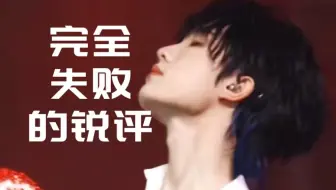 【苏新皓Reaction第二期】韩娱男团粉锐评：不好意思，锐不了一点