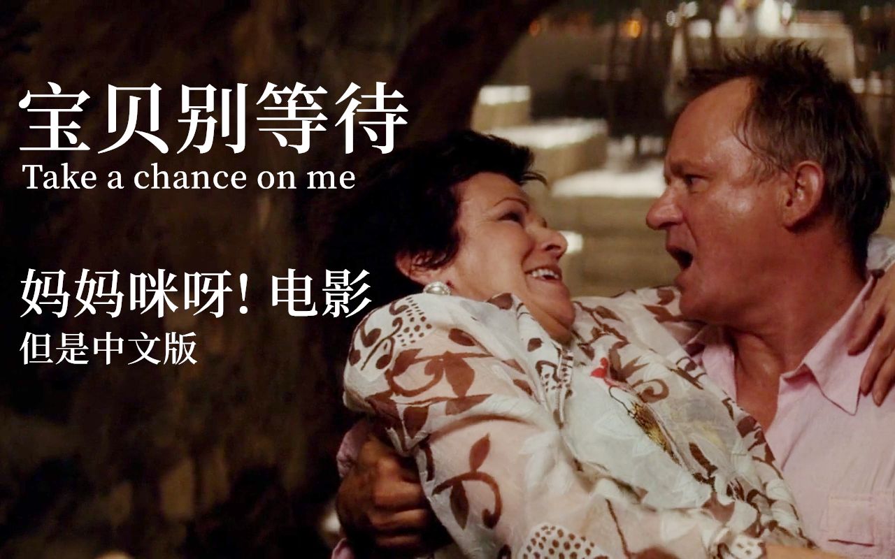 [图]《妈妈咪呀！》电影 但是中文版——宝贝别等待（Take A Chance On Me）