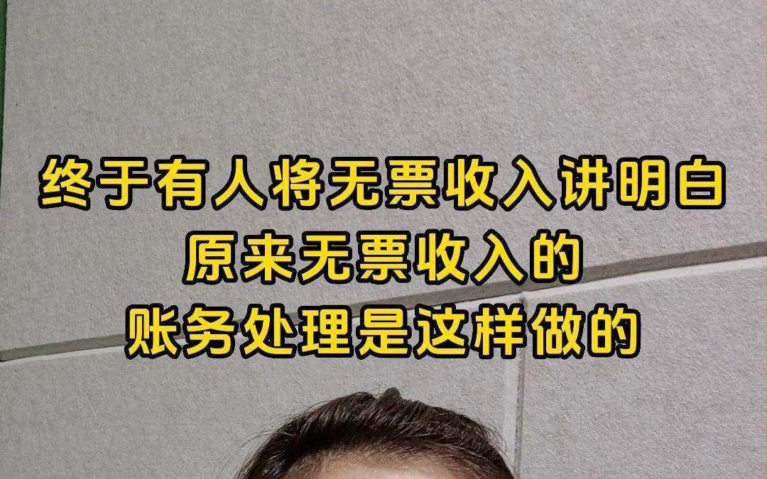 终于有人将无票收入讲明白了,原来无票收入的账务处理是这样做哔哩哔哩bilibili