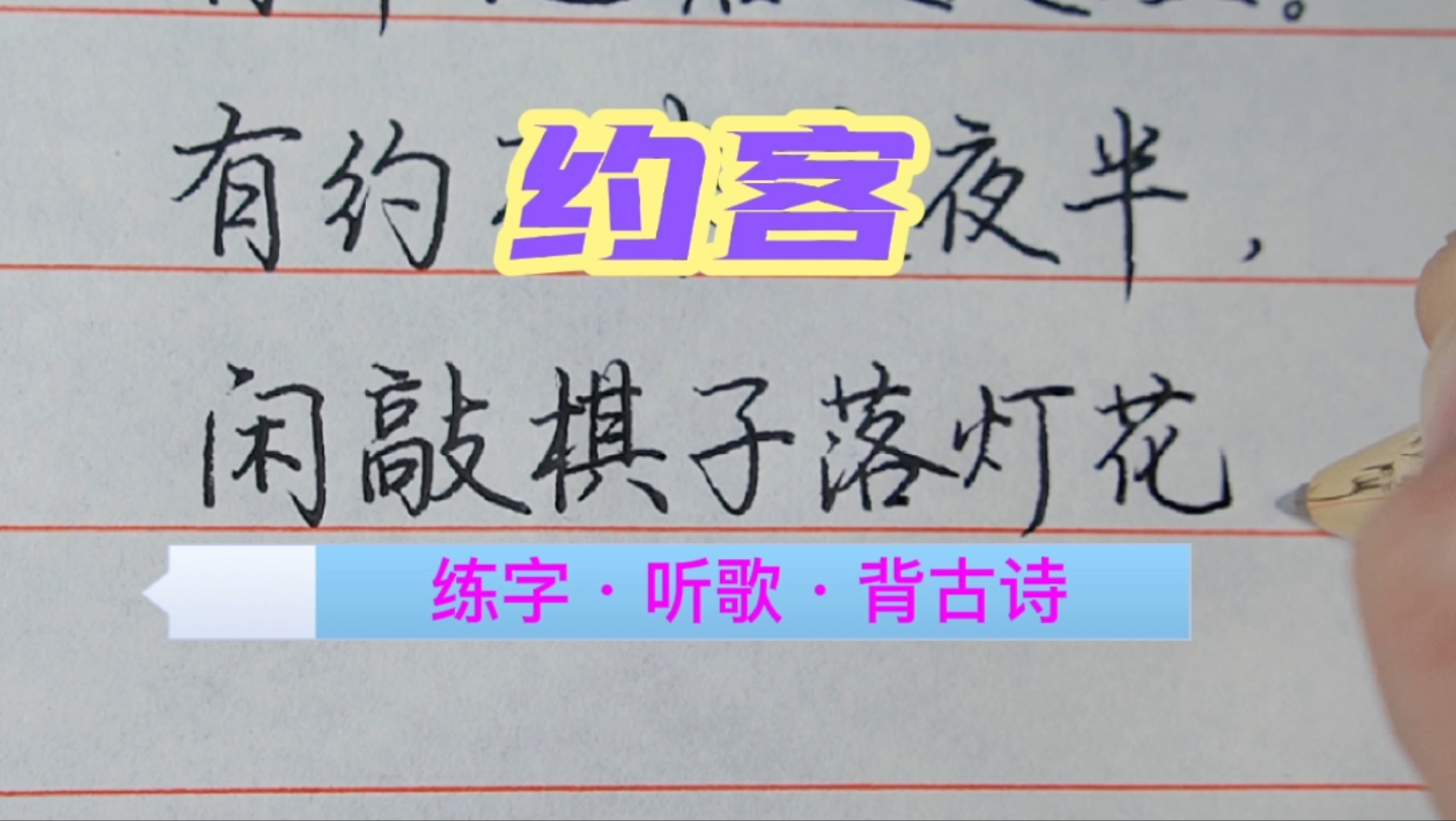 [图]【练字•听歌•背古诗】《约客》