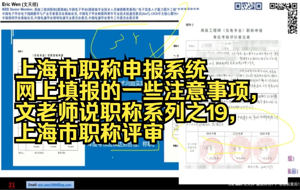 上海市职称申报系统网上填报的一些注意事项,文老师说职称系列之19,上海市职称评审哔哩哔哩bilibili