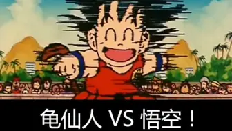 悟空 天下第一武道会 哔哩哔哩bilibili 王者荣耀