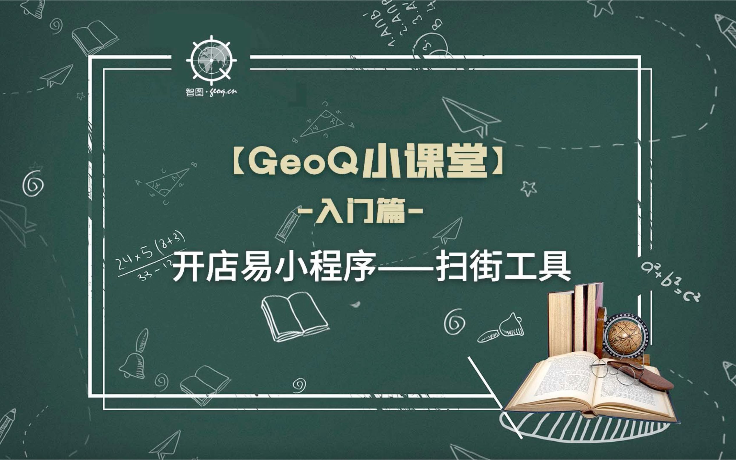 【GeoQ小课堂】开店易小程序扫街工具哔哩哔哩bilibili