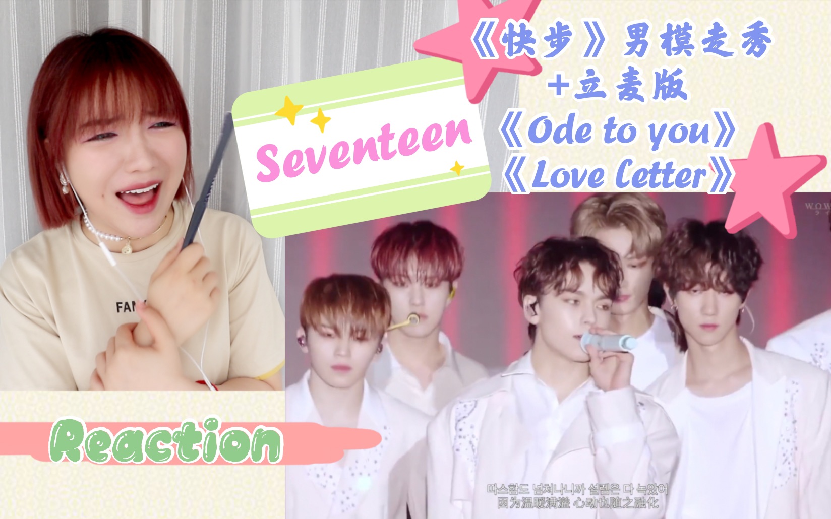 [图]【Seventeen】Reaction《快步》男模走秀+立麦版 《看不到尽头》《Love letter》