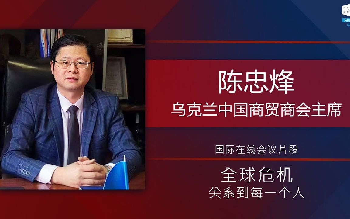 [图]国际在线会议"全球危机。关系到每一个人" 的片段。演讲者从中国陈忠烽