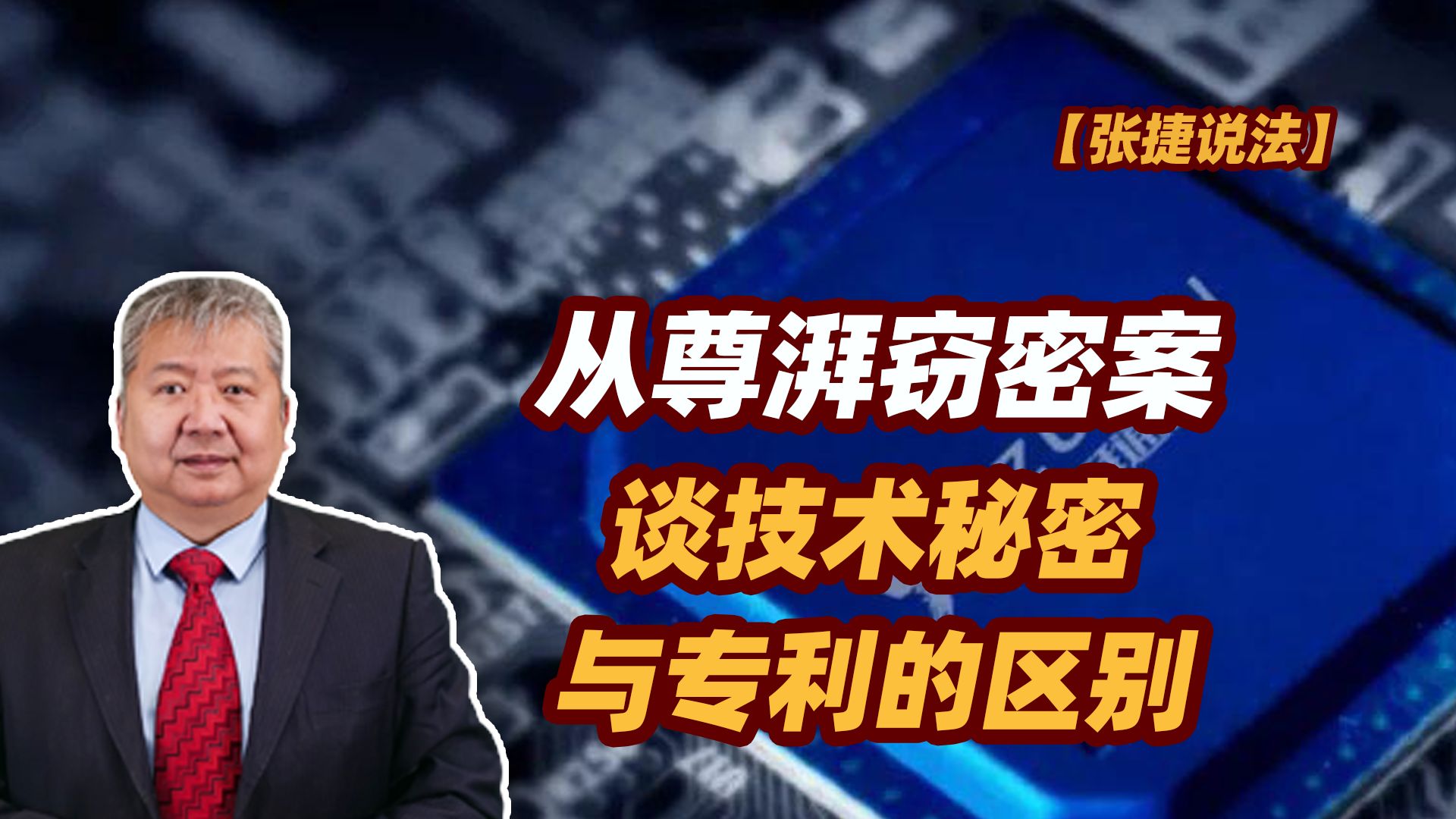 【张捷说法】从尊湃窃密案谈技术秘密与专利的区别-张捷财经观察-张捷财经观察-哔哩哔哩视频