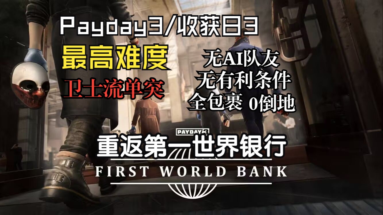 【Payday3/收获日3】重返世界第一银行!卫士流单突 枪林弹雨/无ai/无有利/全包裹/0倒地哔哩哔哩bilibili