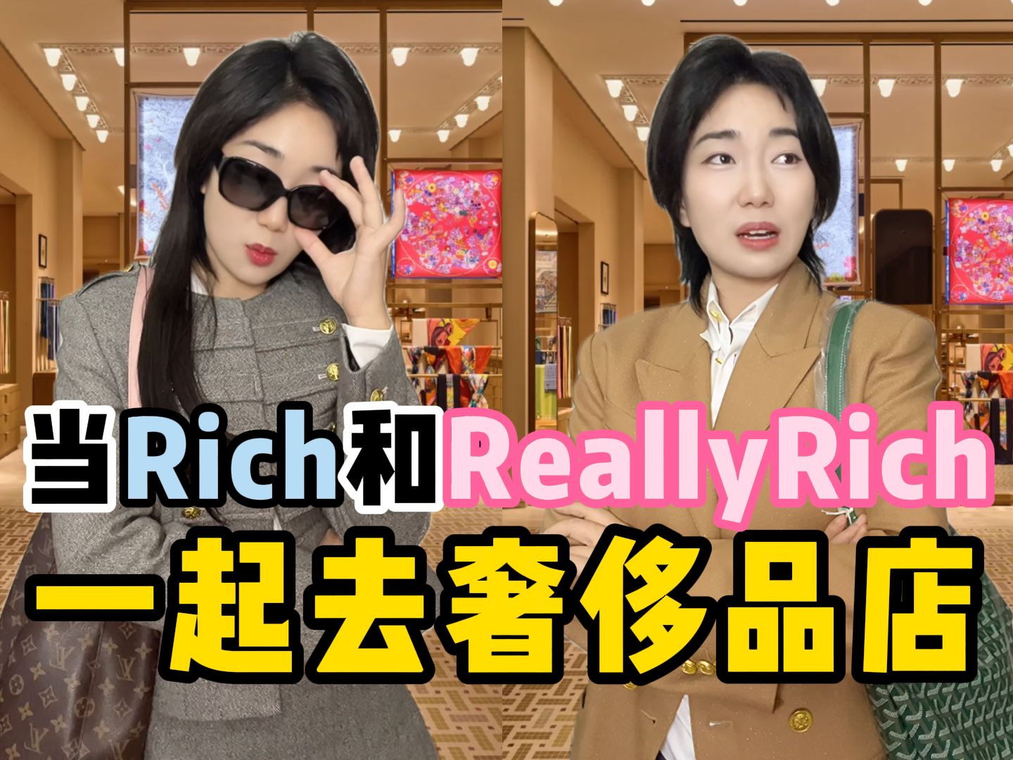 当Rich和Really Rich一起去奢侈品店哔哩哔哩bilibili