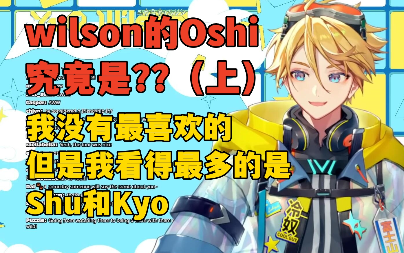 【熟】箱推,但shu和kyo看得最多 wilson的oshi究竟是??(上集)哔哩哔哩bilibili