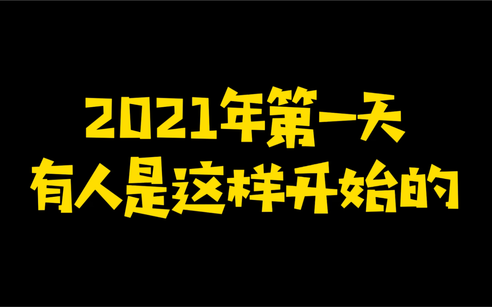 2021年新年第一天的爱之家基地!90大家新年快乐!
