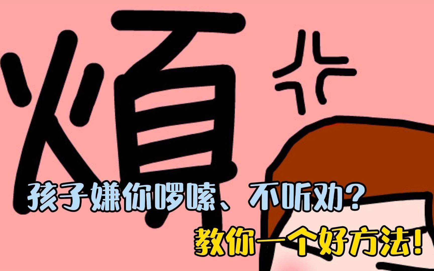 孩子嫌你啰嗦不听劝教你一个好方法