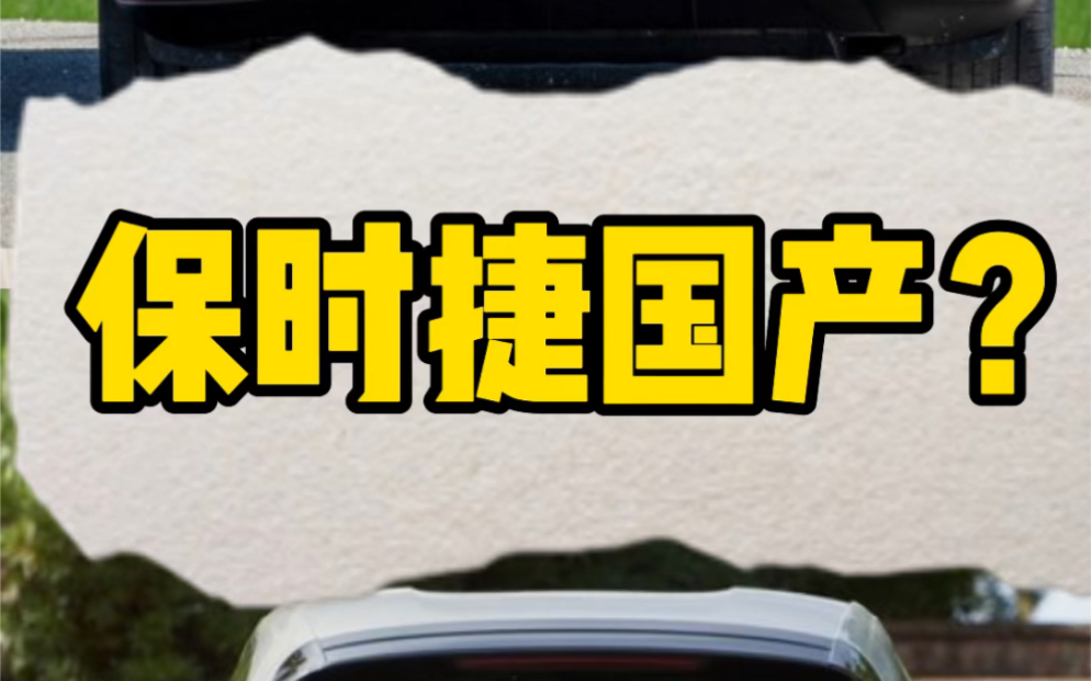 每日一车:保时捷会国产吗?哔哩哔哩bilibili