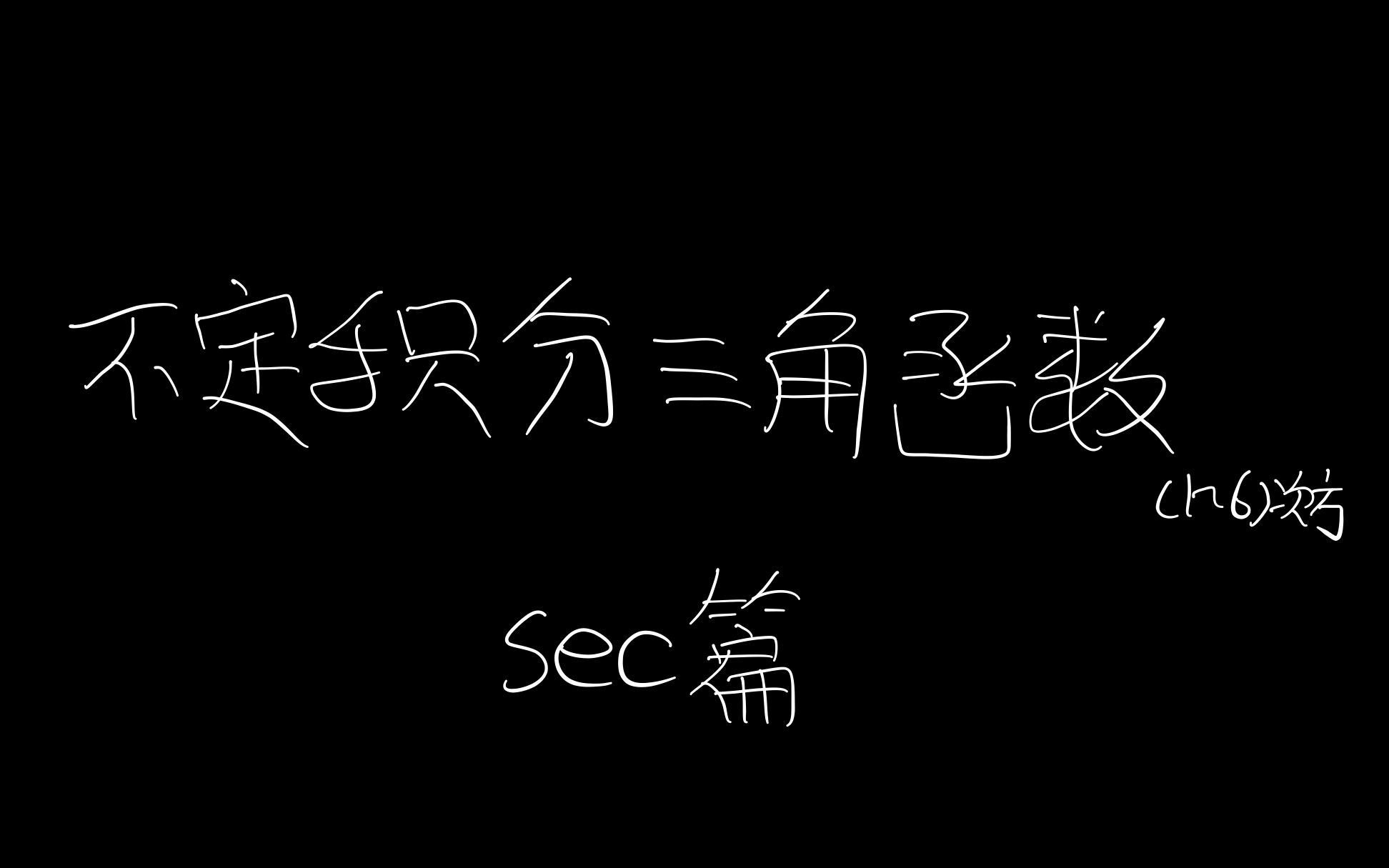 【不定积分连续剧】正割函数(secx)1~6次方哔哩哔哩bilibili