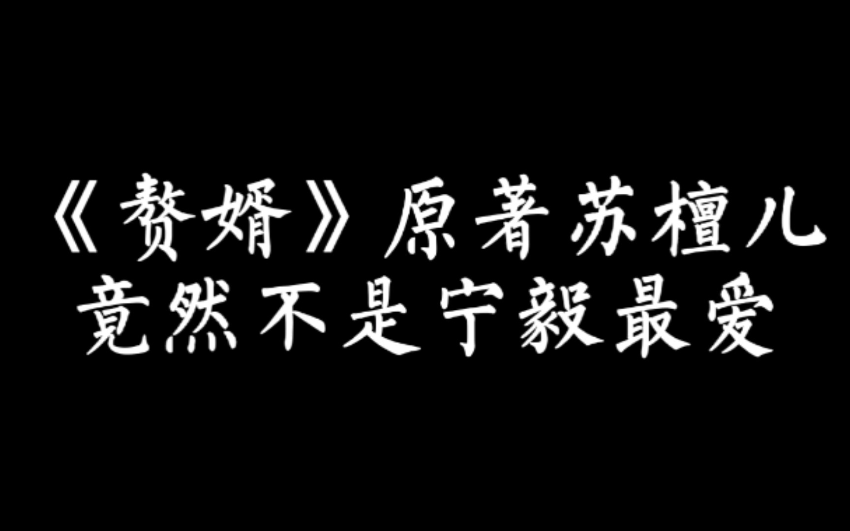 【影视原著】赘婿原著苏檀儿竟然不是宁毅最爱哔哩哔哩bilibili