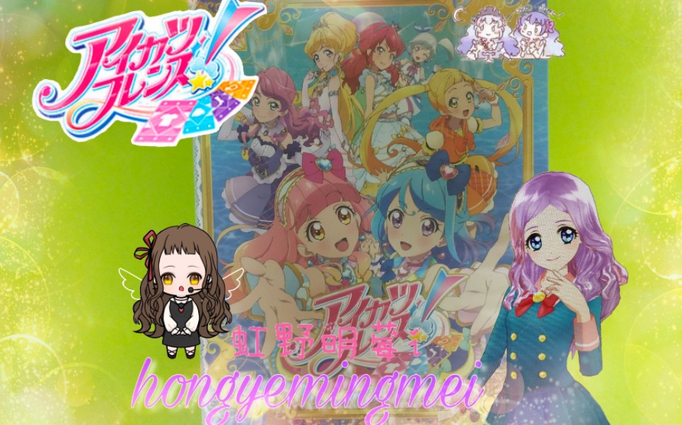 [明莓]偶像活动aikatsu friends卡册公开?