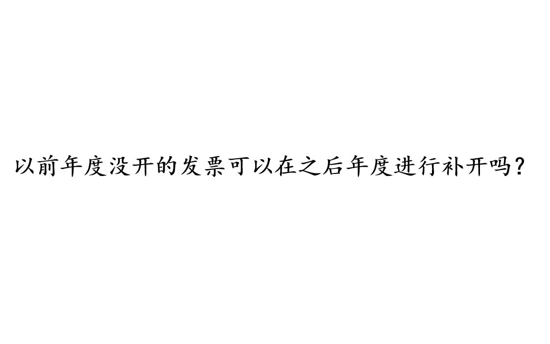 以前年度没开的发票可以在之后年度进行补开吗?哔哩哔哩bilibili