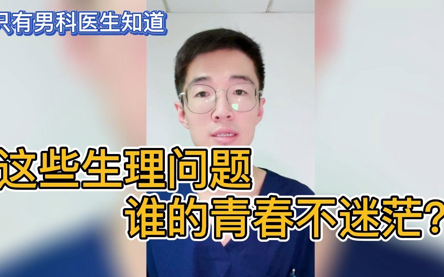 [图]「只有男科医生知道」这些生理问题，谁的青春不迷茫？