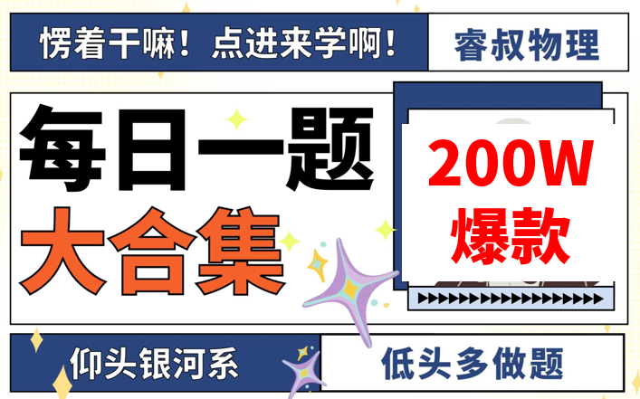 [图]【百万爆款/收藏】高考物理·每日一题1~200期大合集（每天一个总结模型、每题一个好用技巧）