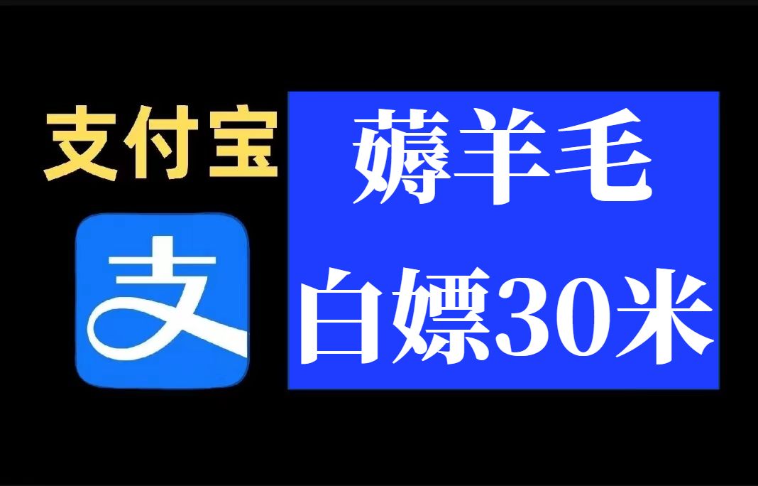 [图]支付宝又出薅羊毛福利啦！5秒就能白嫖30米！！！