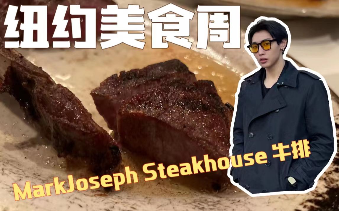 留学vlog|39刀就能吃上人均几百的steakhouse是什么体验?!哔哩哔哩bilibili