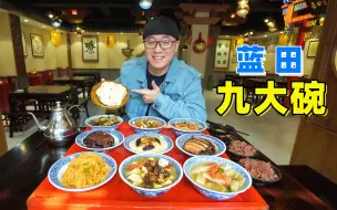 Download Video: 陕西蓝田九大碗，关中流水席大菜，花馍红米饭，阿星吃农家餐