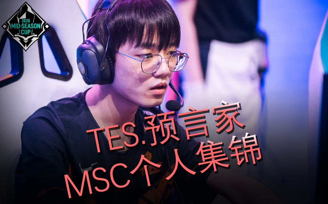 tes预言家季中杯个人集锦锤石人柱力yuyanjia预判走位有点东西