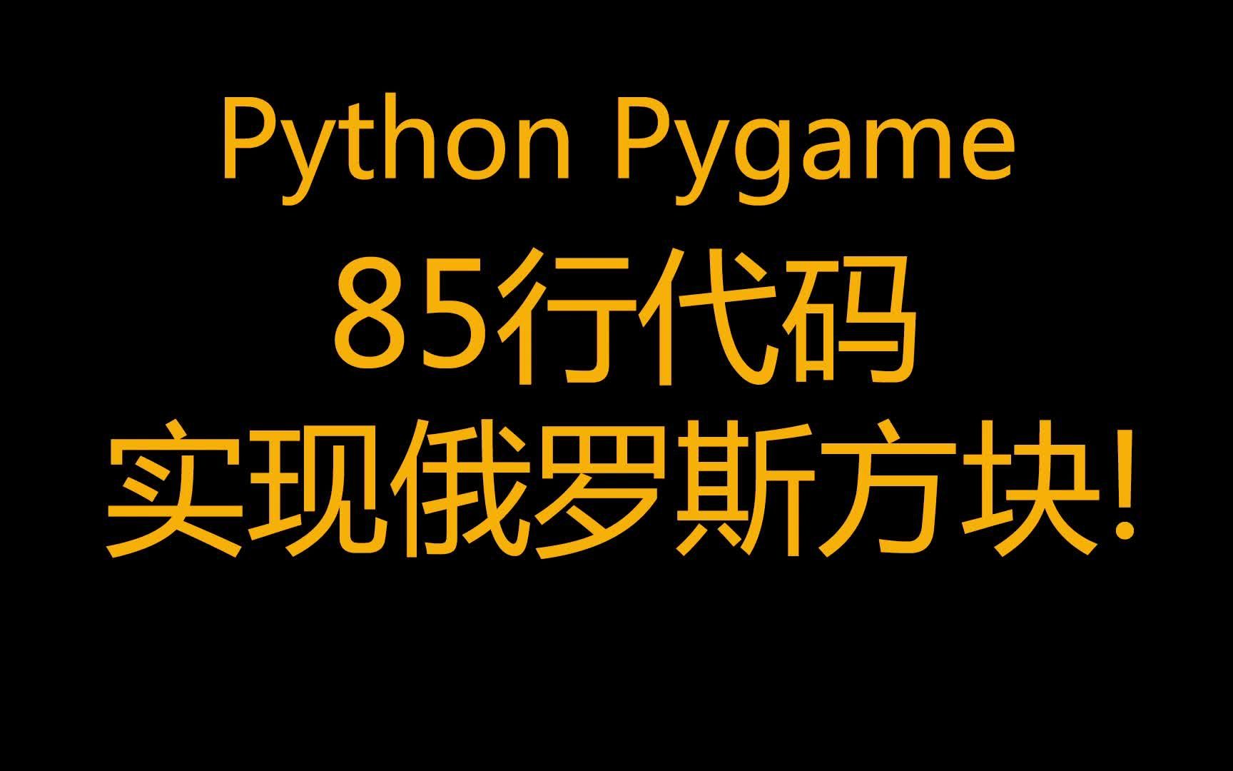 Python85行代码实现俄罗斯方块游戏!史上最简代码,无lambda高级函数!哔哩哔哩bilibili