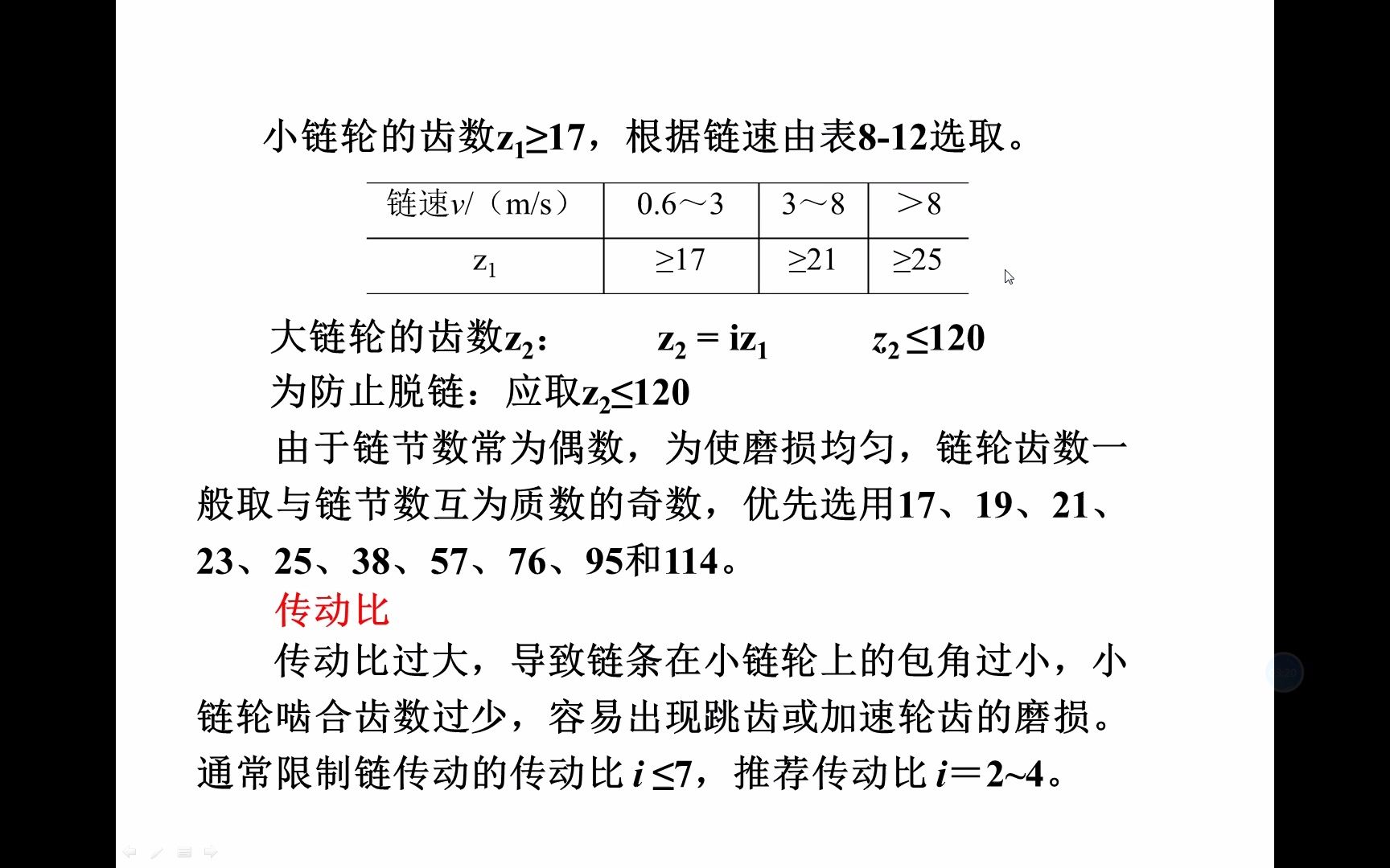 [图]滚子链传动设计2