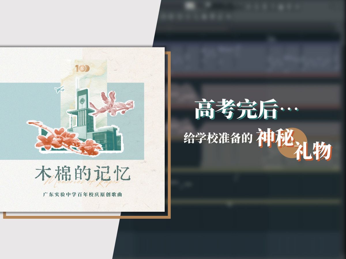 高考完后第一件事是…【广东实验中学百年校庆原创专辑】哔哩哔哩bilibili