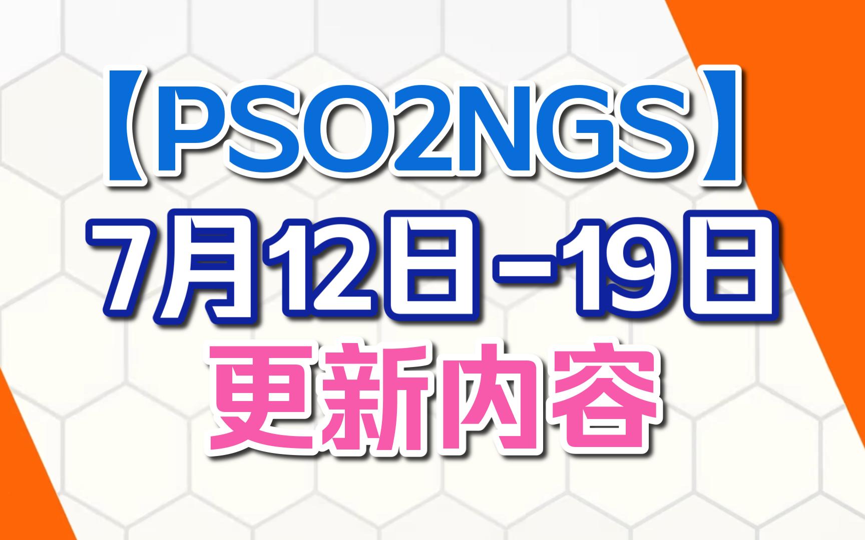 【PSO2NGS】本周更新(7.127.19)|SG池 通行证到期更换 送AC池券活动网络游戏热门视频