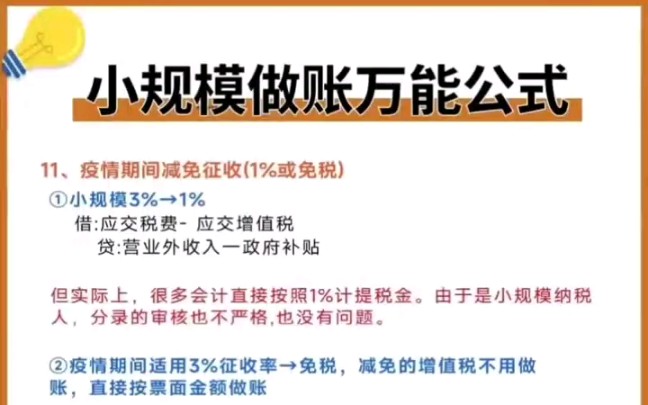 存下吧,超全的小规模做账万能公式,都在这里了!哔哩哔哩bilibili