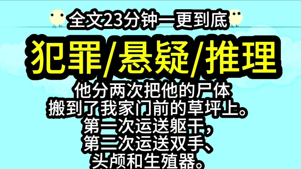 【完结文】他分两次把尸体搬到了我家门前的草坪上.第一次运送躯干,第二次运送双手、头颅和生殖器.哔哩哔哩bilibili