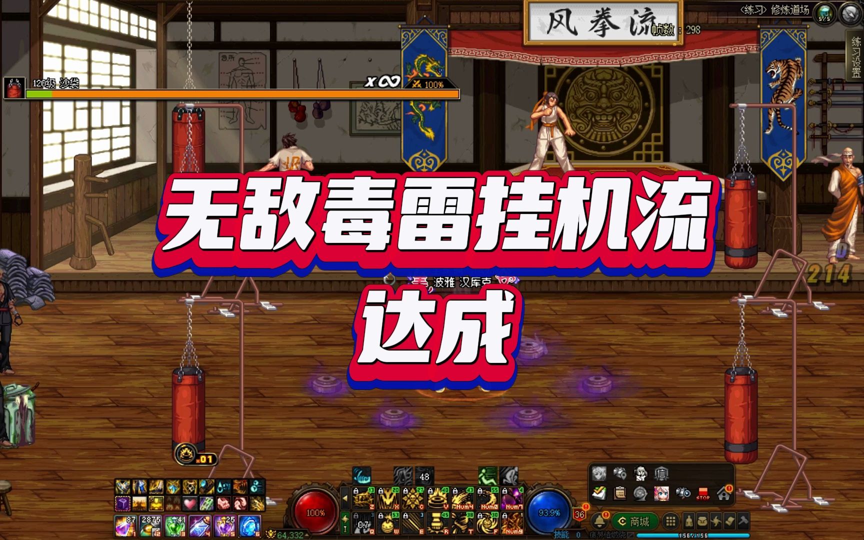 无敌毒雷挂机流达成 拉二哥能否再给我跳支舞