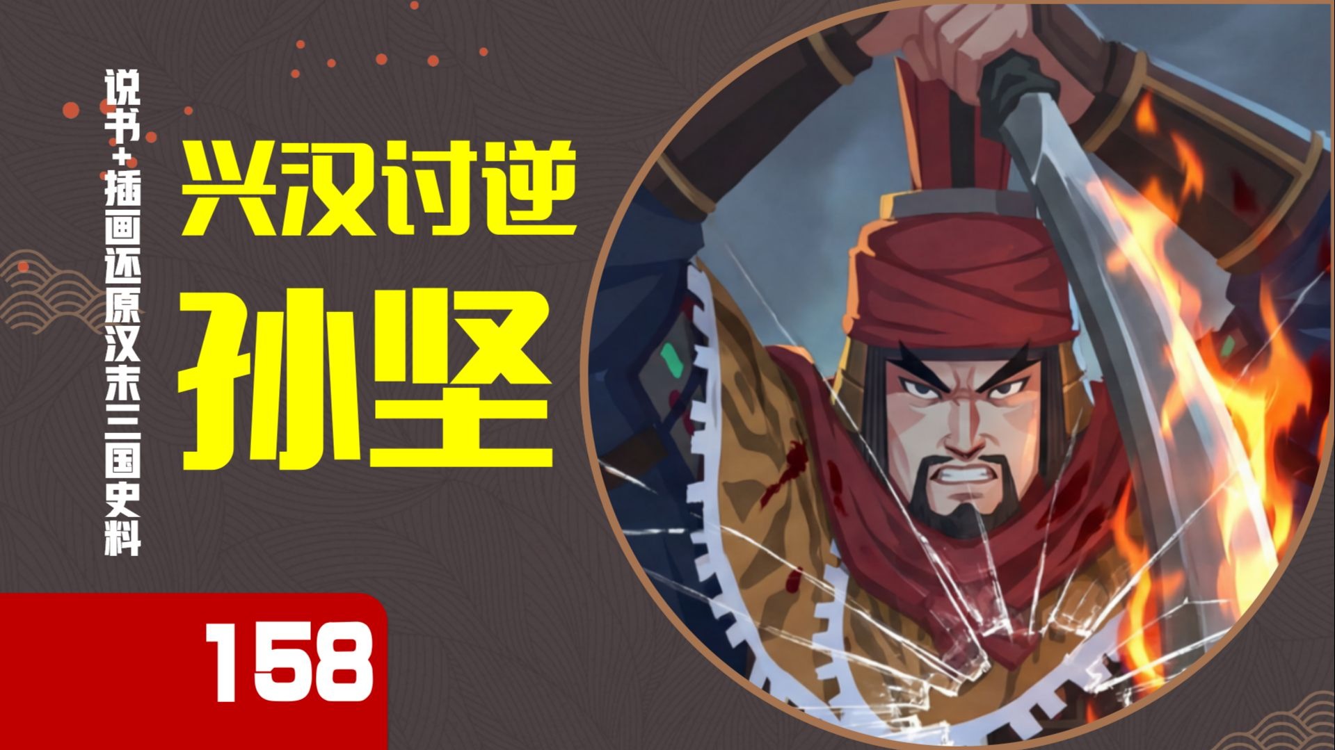 【158】孙坚兴汉讨逆，斩华雄，破董卓，败吕布一路杀入雒阳，为何乱世第一刀，先砍盟友