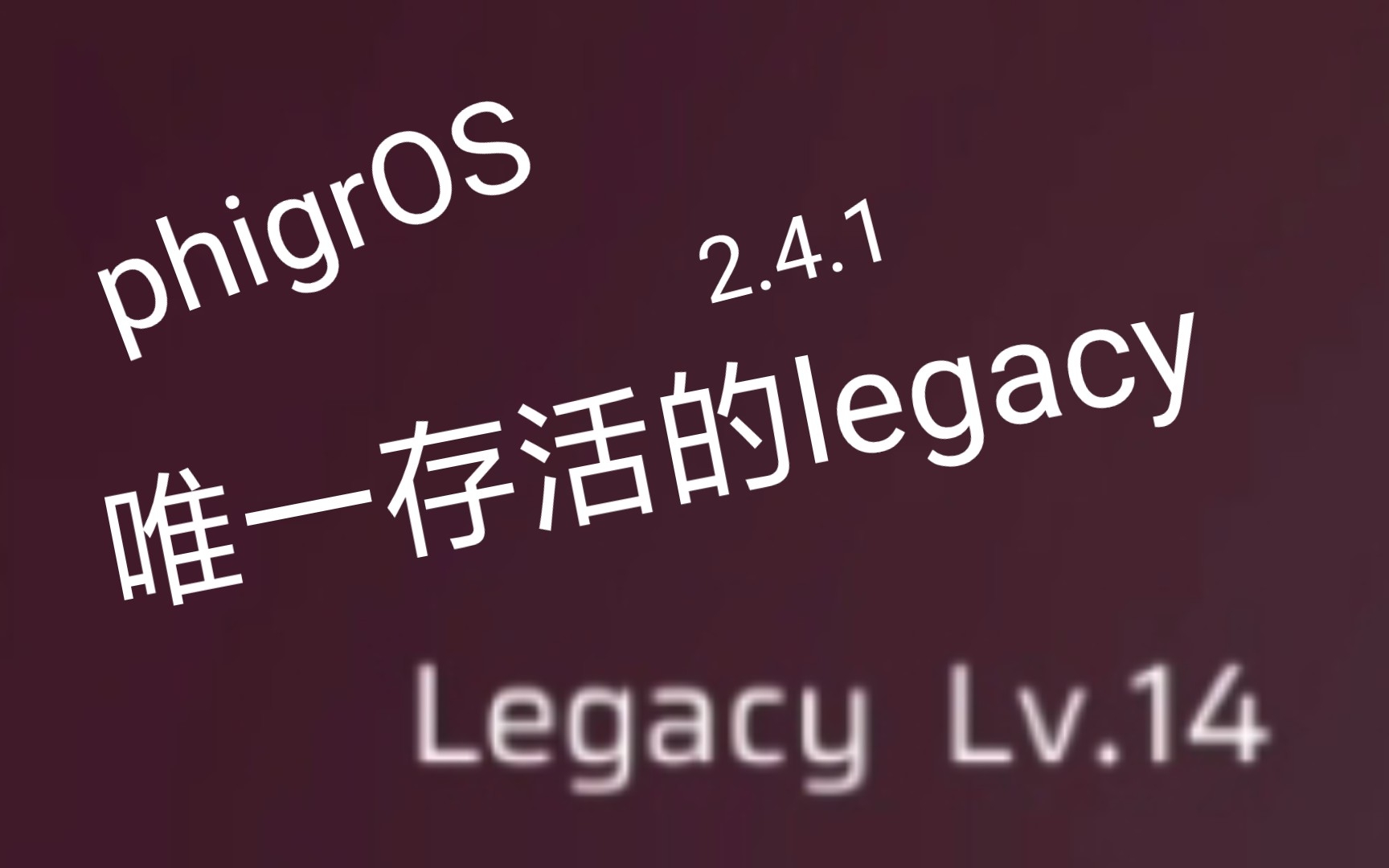 [图]phigrOS新版本2.4.1更新后唯一没有被删除的旧谱legacy谱面