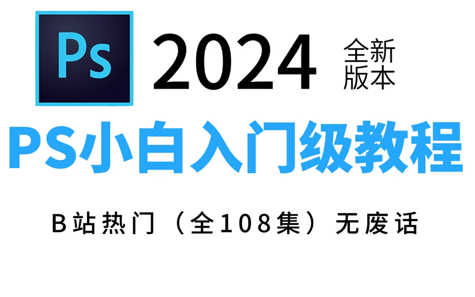 【PS教程】108集(全)从零开始学Photoshop软件基础知识(2024新手入门实用版)PS2024零基础入门级教程,持续更新!!哔哩哔哩bilibili