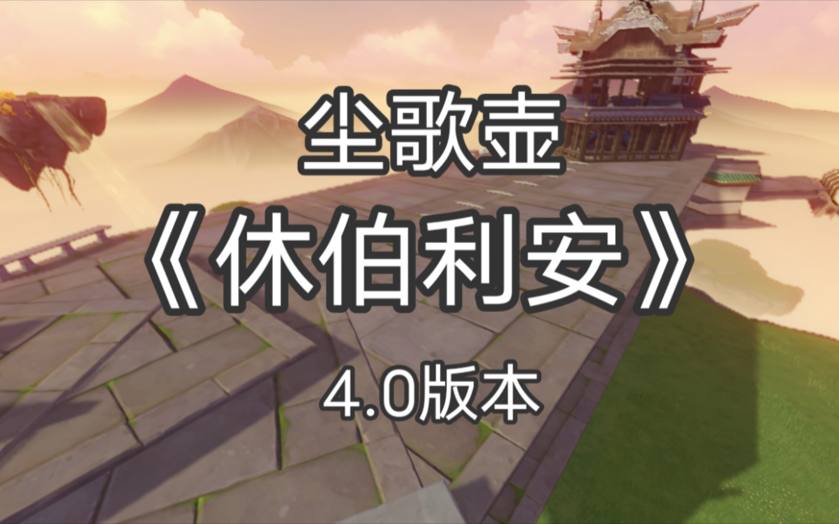 [图]【原神_尘歌壶】《休伯利安》4.0版本。罗浮洞二区_枕云岛。休伯利安号，启航！为世界上所有美好而战！！！