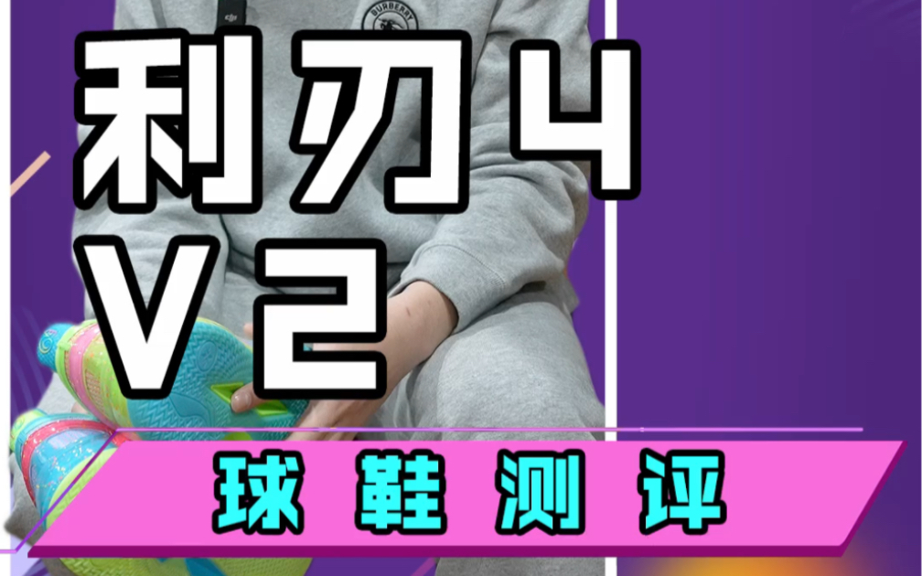 铁子们都在催的李宁利刃4v2的球鞋测评来了!低帮版本好跑好跳!