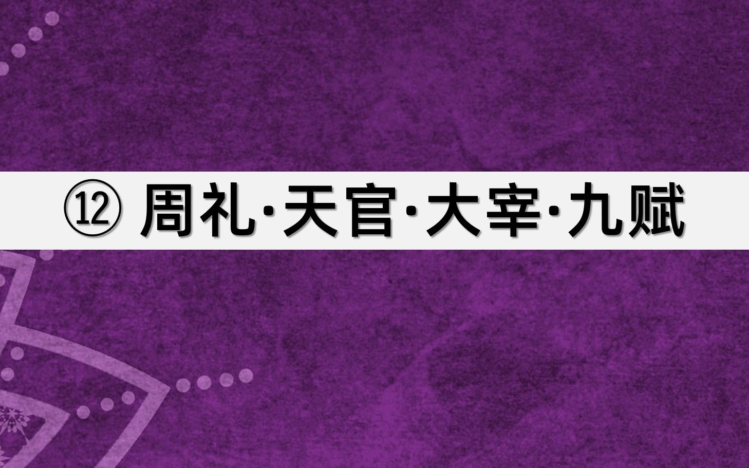 [图]12.《周礼·天官·大宰·九赋》|《周礼》里的赋税制度