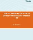 [图]【本校团队】2024年南京理工大学030100法学《856法学综合之行政法与行政诉讼法学》考研基础检测5套卷资料真题笔记课件