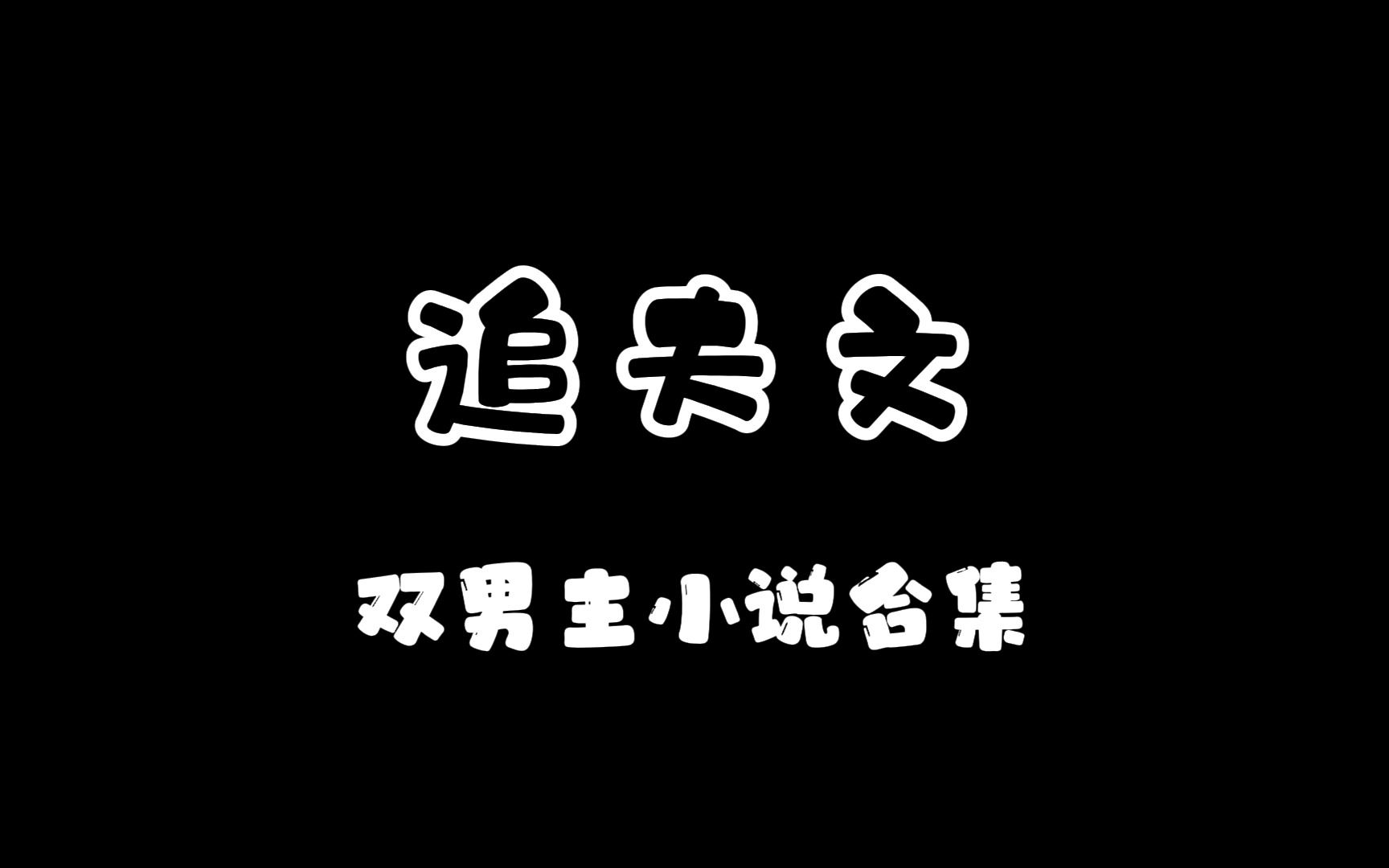 追夫文(15本):追夫火葬场?破镜重圆,猛吃回头草or暗恋成真(貌似追夫比追妻容易点)哔哩哔哩bilibili