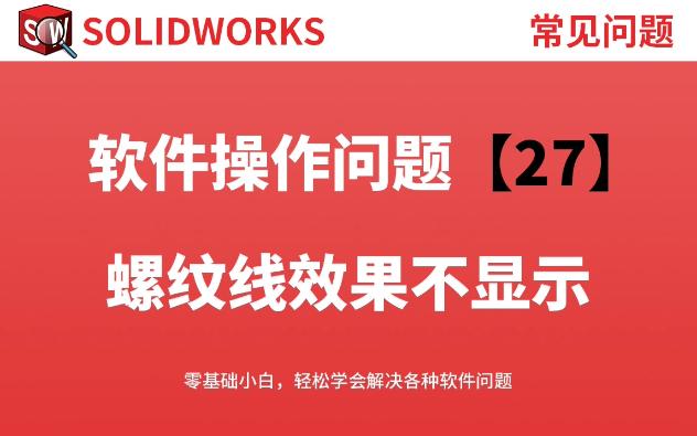 Solidworks建模零件和出工程图不显示螺纹线怎么解决哔哩哔哩bilibili