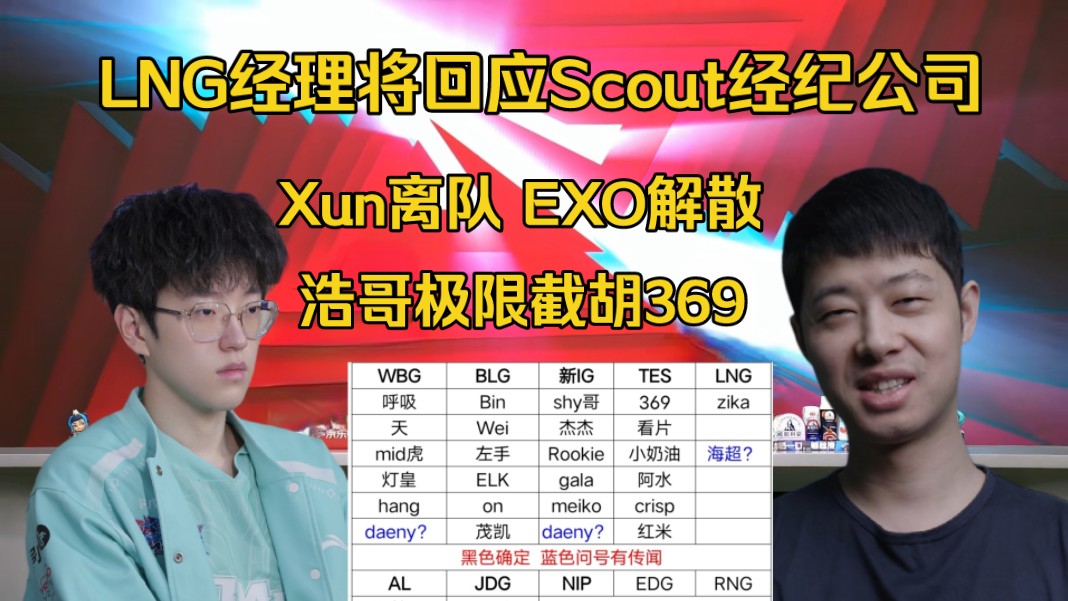 起飞!郭浩极限截胡369,Xun离队EXO解散,LNG经理将开撕Scout经纪公司英雄联盟