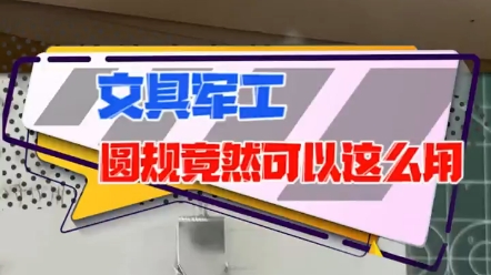 圆规竟然可以这么用 ＂搞笑 ＂整活了 ＂玩个很新的东西哔哩哔哩bilibili