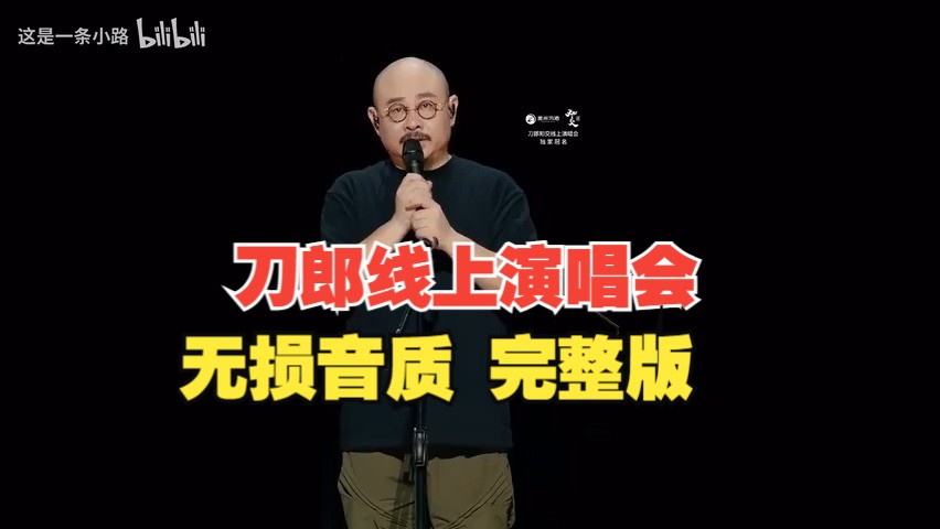 [图]【补档】刀郎线上演唱会完整版