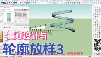 轮廓放样3（PB3)在景观设计方面的应用与介绍