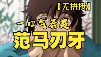 【已完结】一口气看完《范马刃牙》皮可篇