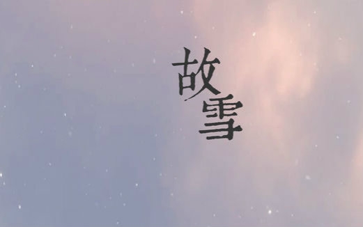 [图]【全职业】故雪—剑灵两周年纪念视频