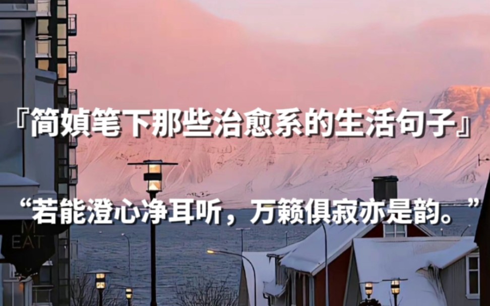 【句子控】“若能澄心净耳听,万籁俱寂亦是韵.”简媜笔下的那些治愈系的生活句子哔哩哔哩bilibili