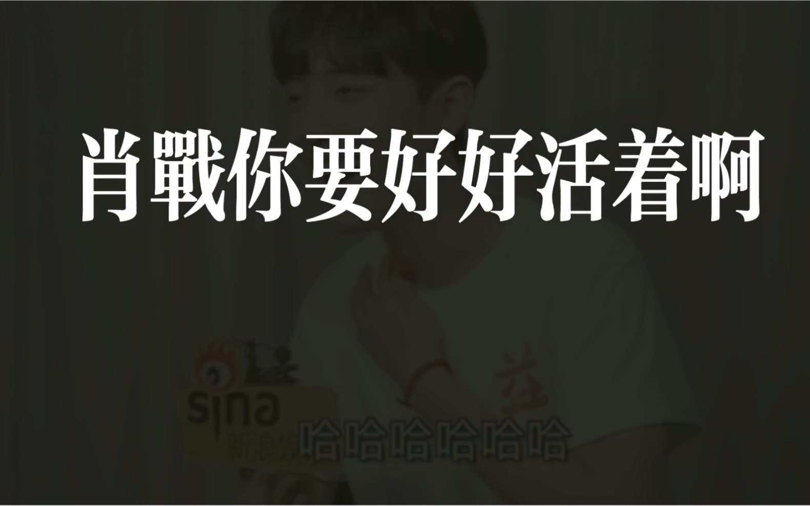 [图]“以后老了可以跟人说我经历了什么，我觉得也是一种老来谈资嘛哈哈”